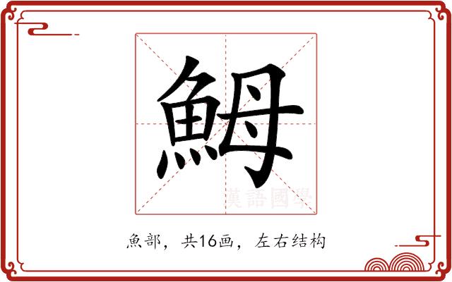 𩶋的部首图片