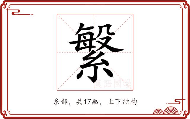 䌓的部首图片