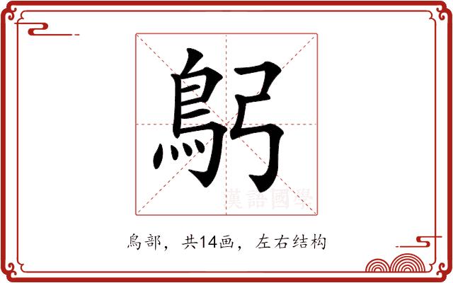 𩾫的部首图片