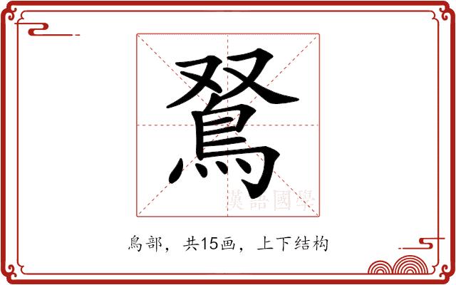 𩿏的部首图片