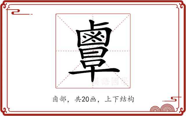 𪉲的部首图片