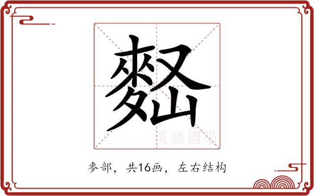 𪌠的部首图片