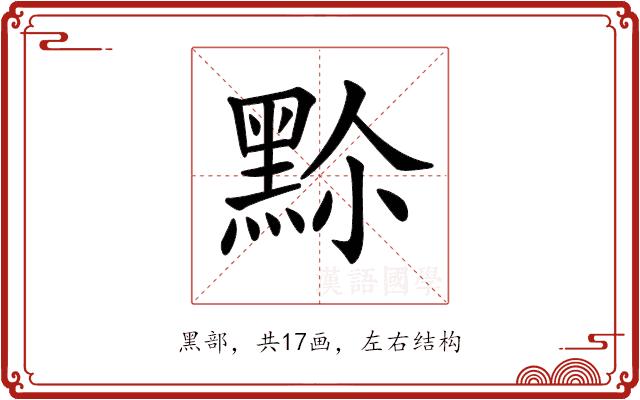 𪐳的部首图片