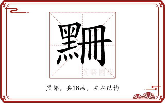 𪑃的部首