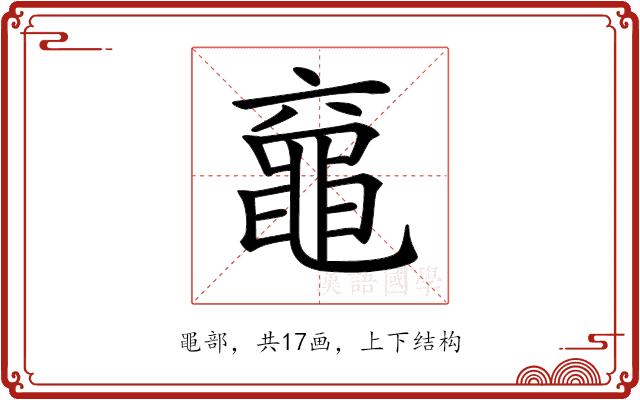 𪓖的部首图片