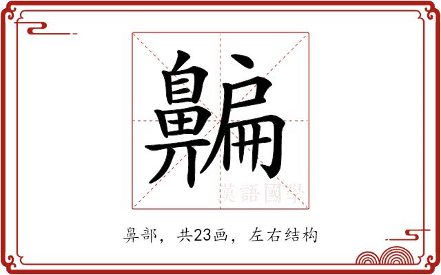 𪖯的部首图片