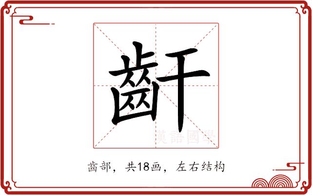 𪗙的部首图片