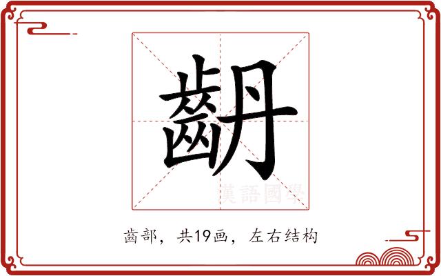 𪗤的部首图片