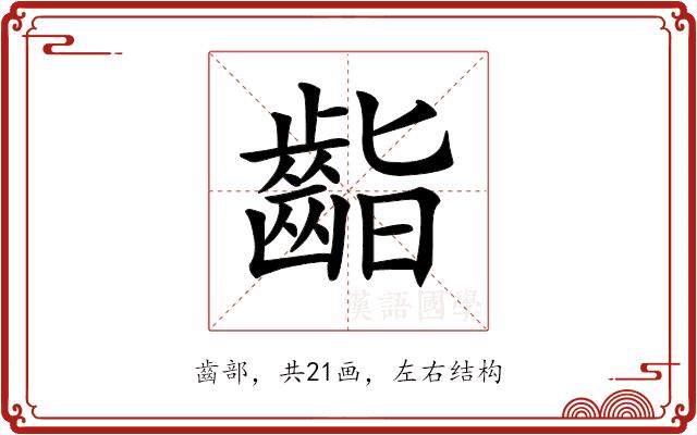 𪗷的部首图片