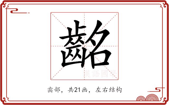 𪗸的部首图片