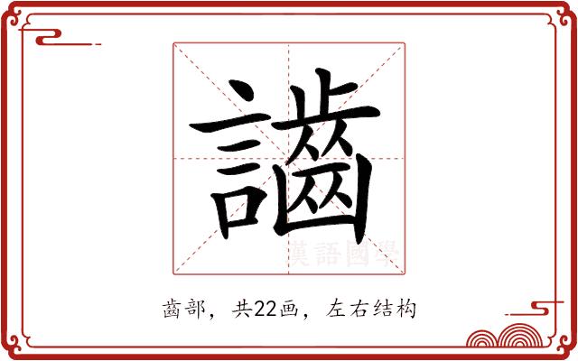 𪘙的部首图片