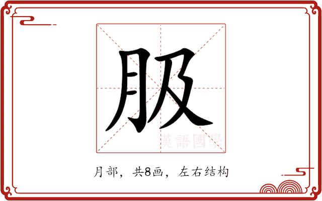 䏜的部首