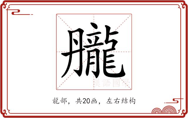 𪚘的部首图片