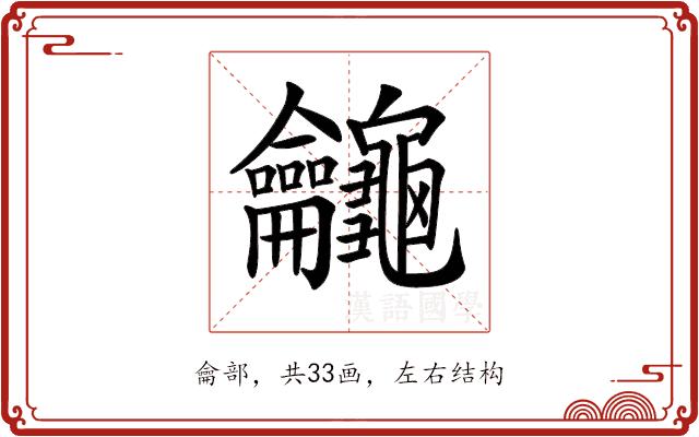 𪛕的部首图片