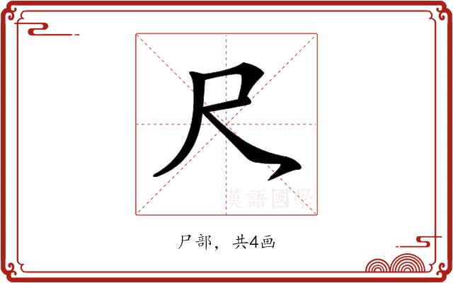 𪛛的部首图片