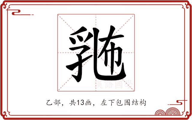 𪜛的部首图片