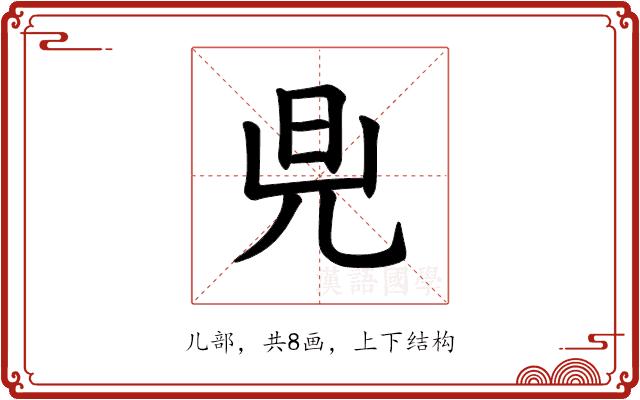 𪝿的部首图片