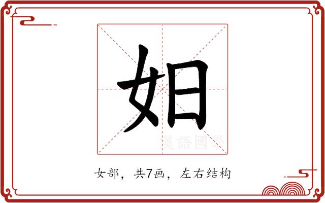 𪥨的部首图片