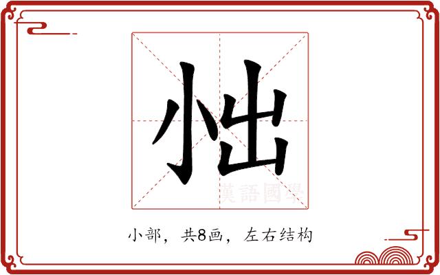 𪨀的部首图片