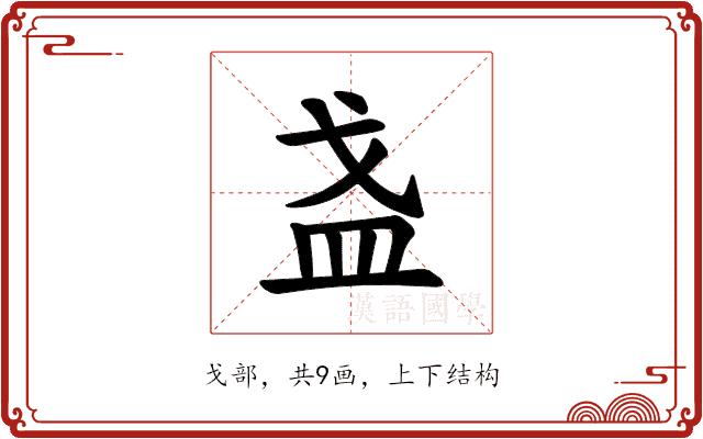 𪭌的部首图片