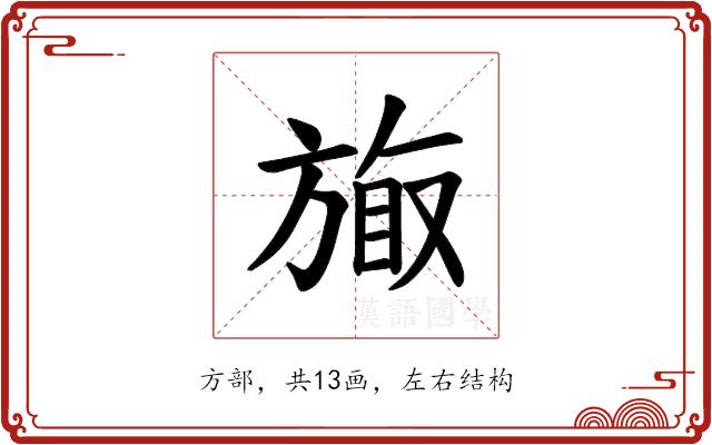 𪯽的部首图片