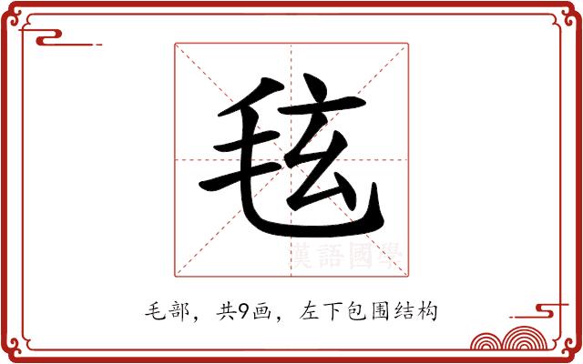 𪵚的部首图片