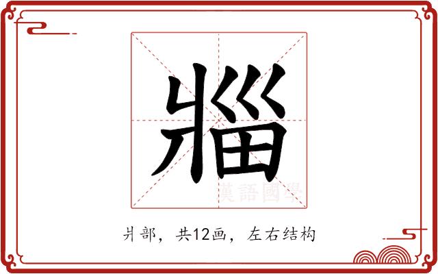 𪺟的部首图片