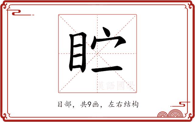 𪾣的部首图片