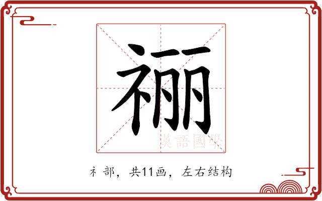 𫀌的部首图片