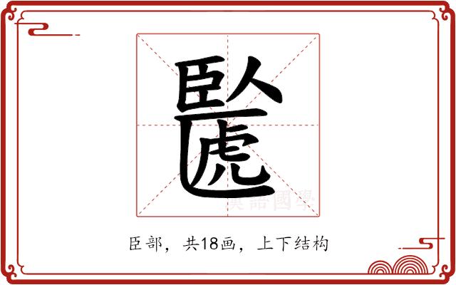 𫇉的部首图片