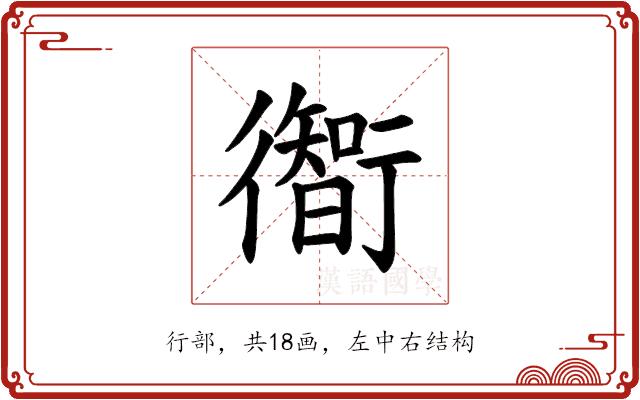 𫋰的部首图片