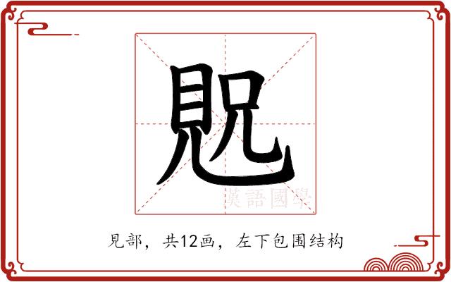 𫌝的部首图片