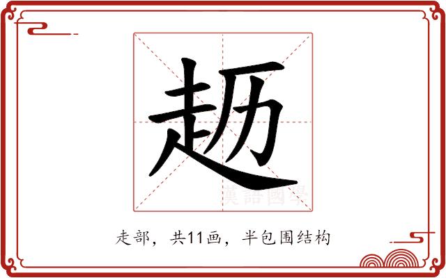 𫎱的部首图片