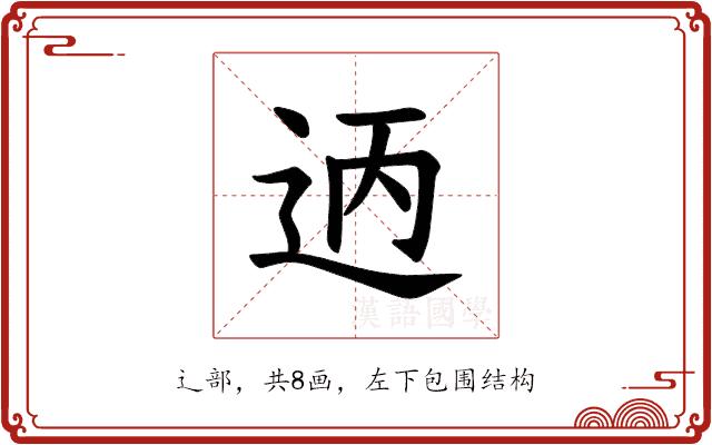 𫐣的部首图片