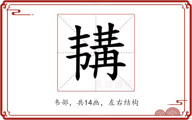 𫖕的部首图片