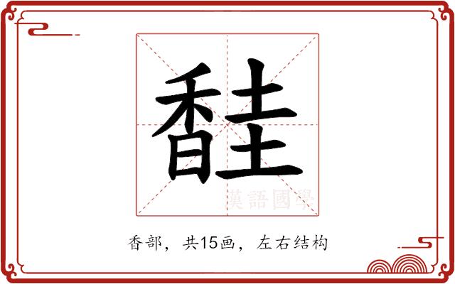 𫗼的部首图片