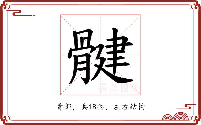 𫘳的部首图片