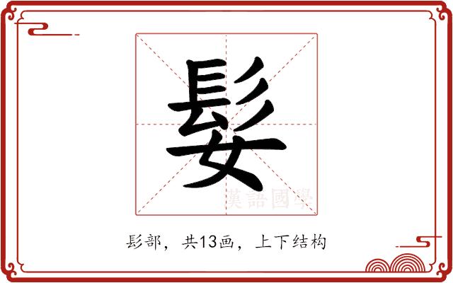 𫘺的部首图片