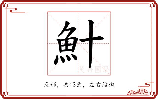 𫙏的部首