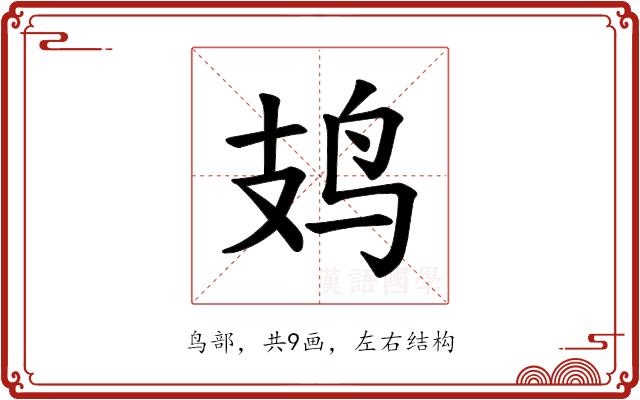 𫛛的部首图片