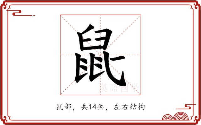 𫜢的部首图片