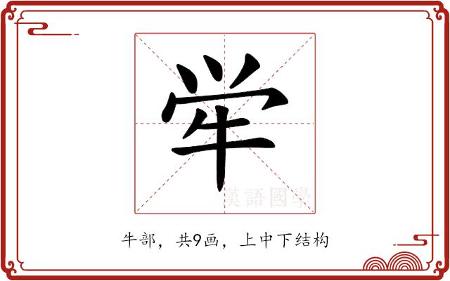 𫞢的部首图片