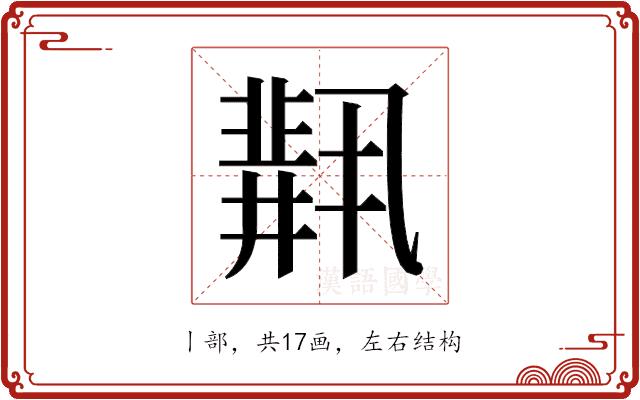 𫡋的部首图片