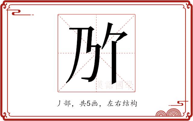 𫡐的部首图片