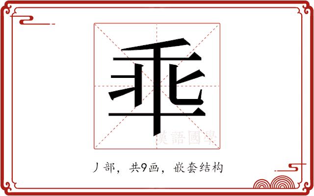 𫡙的部首图片