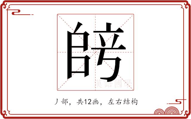 𫡞的部首图片