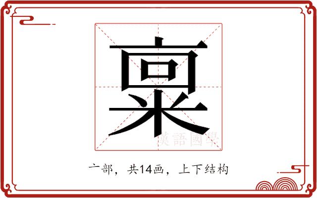 𫡿的部首图片