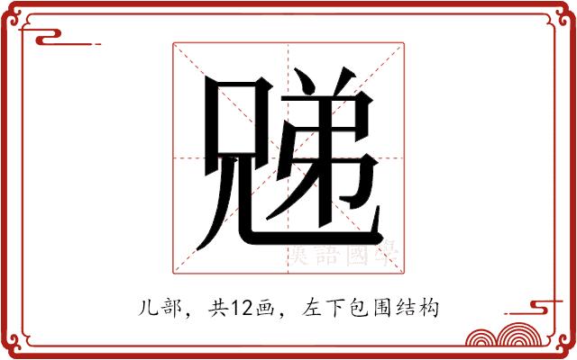 𫤜的部首图片