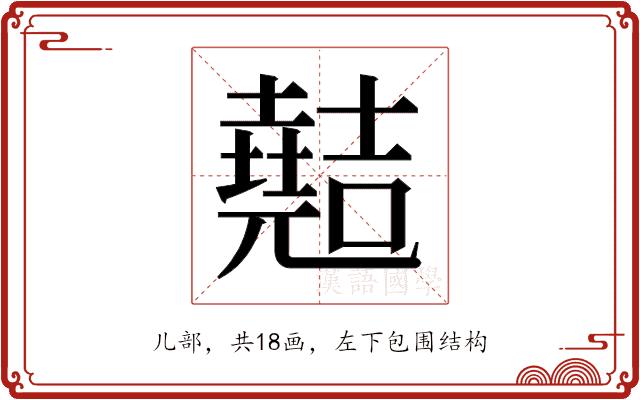 𫤣的部首图片