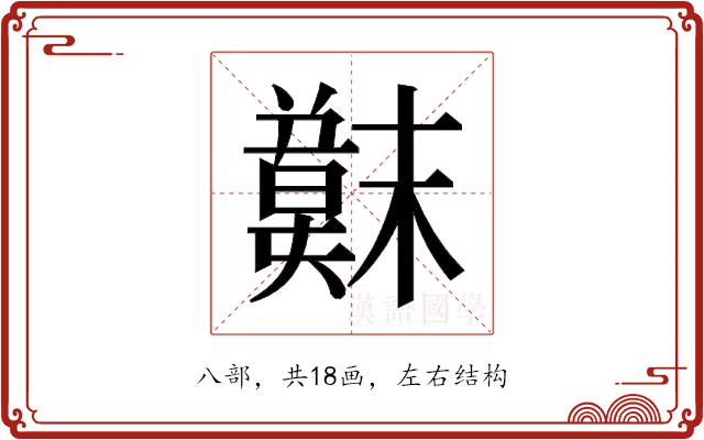 𫤳的部首图片